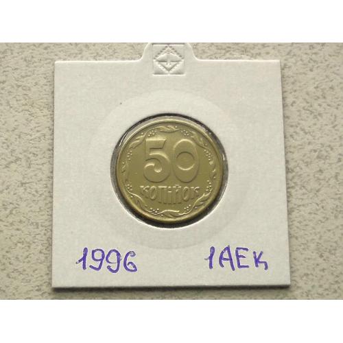  50 копійок 1996 рік Україна 1АЕк (16)