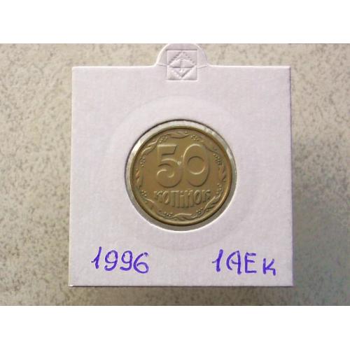  50 копійок 1996 рік Україна 1АЕк (16)