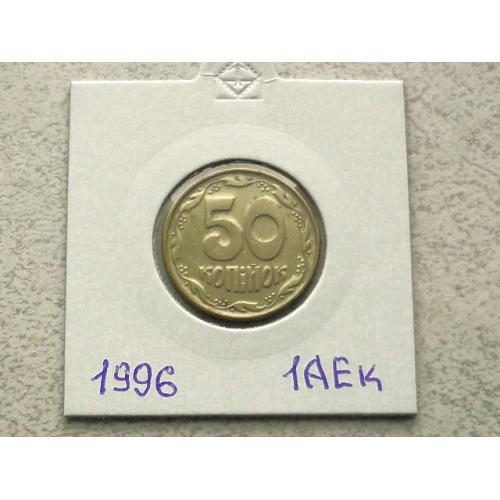 50 копійок 1996 рік Україна 1АЕк (8)