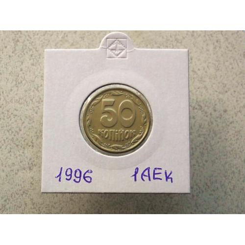 50 копійок 1996 рік Україна 1АЕк (8)