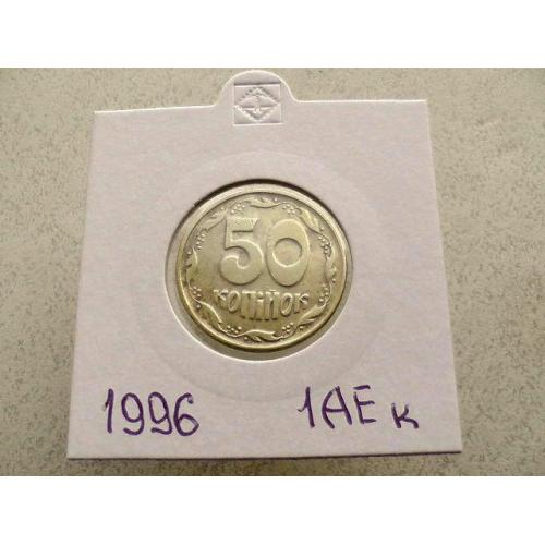 50 копійок 1996 рік Україна 1АЕк (8)