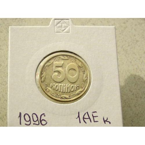  50 копійок 1996 рік Україна 1АЕк (8)