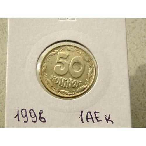 50 копійок 1996 рік Україна 1АЕк (Невелике зміщення реверса відносно аверса) (9)