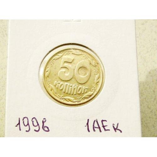 50 копійок 1996 рік Україна 1АЕк " Зміщення реверса відносно аверса " (9) 