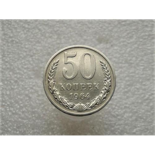  50 копійок СССР 1964 рік (754+)