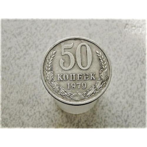 50 копійок СССР 1979 рік (641) 