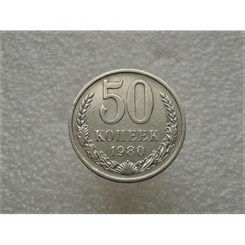 50 копійок СССР 1980 рік (752+) 