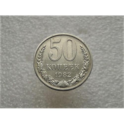  50 копійок СССР 1982 рік (755+)