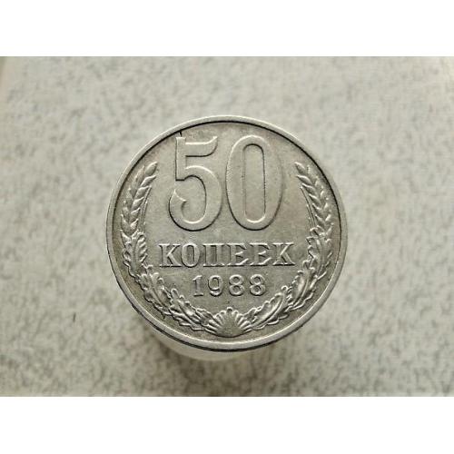 50 копійок СССР 1988 рік (40) 