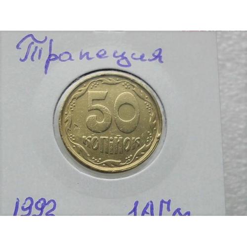 50 копійок Україна 1992 год 1АГм " ТРАПЕЦІЯ " (94)