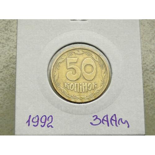  50 копійок Україна 1992 год 3ААм " Грубий герб " (118)