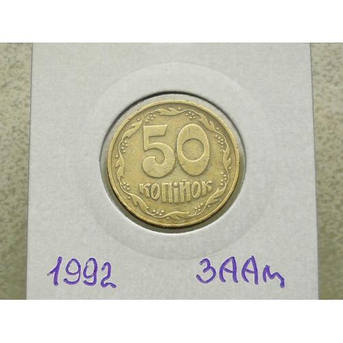 50 копійок Україна 1992 год 3ААм " Грубий герб " (120)