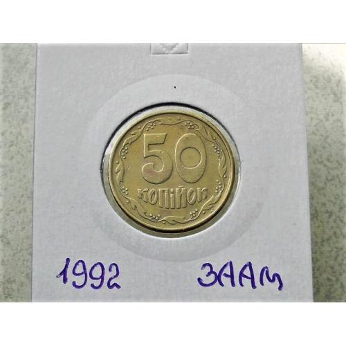  50 копійок Україна 1992 год 3ААм " Грубий герб " (37)