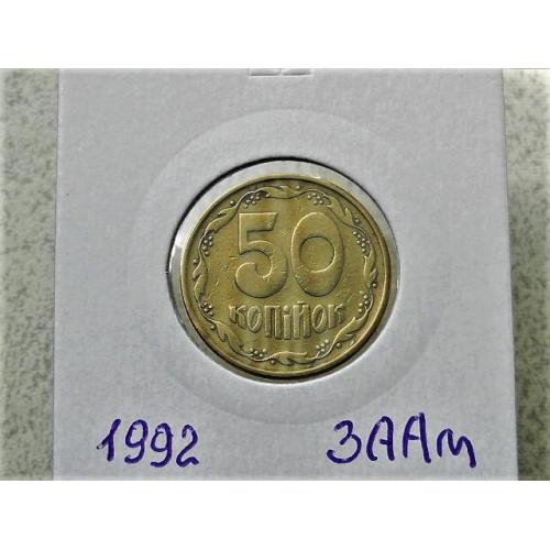  50 копійок Україна 1992 год 3ААм " Грубий герб " (81)