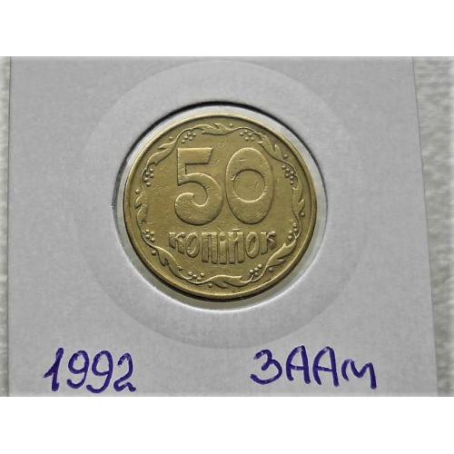   50 копійок Україна 1992 год 3ААм " Грубий герб " (93)