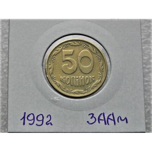   50 копійок Україна 1992 год 3ААм " ВЕЛИКИЙ ГЕРБ " (95)