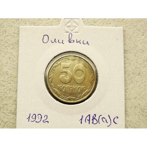  50 копійок Україна 1992 рік 1АВ(а)с " КАТАЛОЖНИЙ БРАК, ОЛИВКИ " (57)