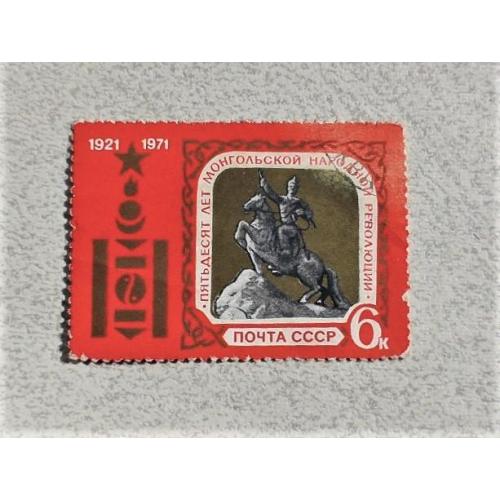  Поштова марка СССР " 50 років Монгольської народної революції " 1971 рік 