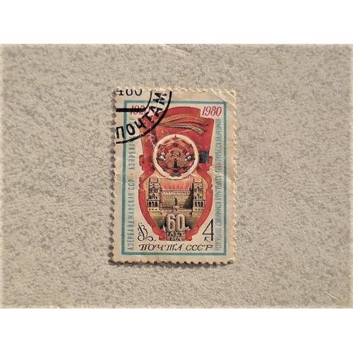  Поштова марка СССР " 60 років Азербайджанської РСР " 1980 рік