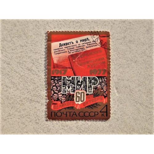  Поштова марка СССР " Жовтнева Революція " 1977 рік