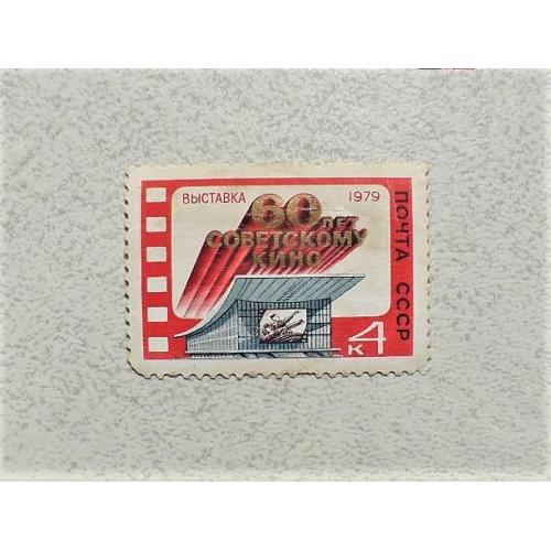  Поштова марка СССР " Виставка, присвячена 60-річчю радянського кіно " 1979 рік