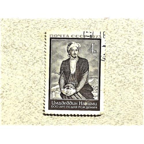 Поштова марка СССР " Імадеддін Насімі " 1973 рік 