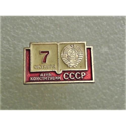   7 октября день конституции СССР (54)