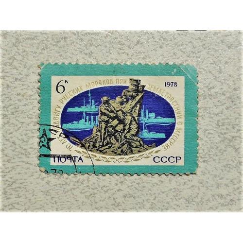Поштова марка СССР " Морфлот " 1978 рік 