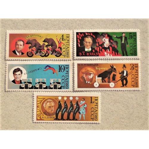  Серія поштових марок СССР " Цирк " 1989 рік 