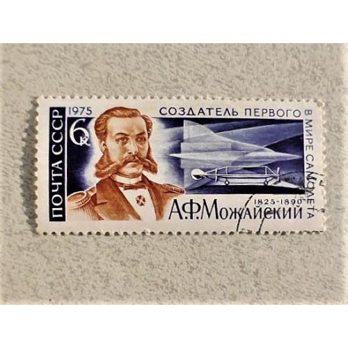  Поштова марка СССР " Авіація Особистості " 1975 рік