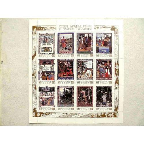 Аркуш поштових марок СССР " Народні казки в малюнках І.Я.Білібін " 1984 рік **