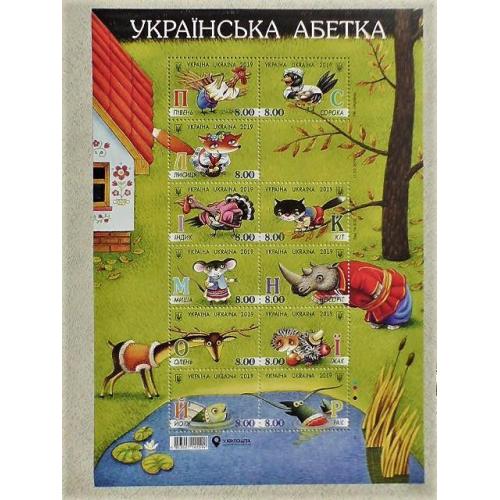  Аркуш поштових марок Україна " Українська абетка " 2019 рік