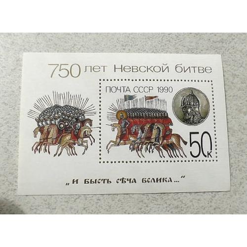  Блок СССР " 750 років Невській битві " 1990 рік **