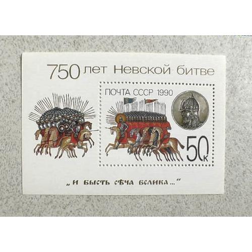 Блок СССР " 750 років Невській битві " 1990 рік **