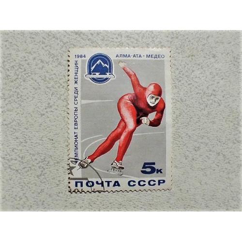  Поштова марка СССР " Спорт " 1984 рік