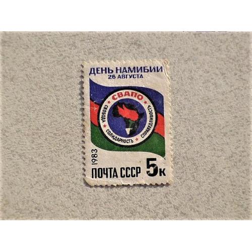  Поштова марка СССР " День Намібії " 1983 рік