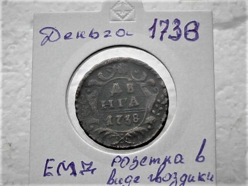 Деньга 1738 год " Екатеренбург. Орел старый тип " (4)