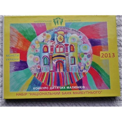 Годовой набор монет Украины 2013 год "Конкурс дитячих малюнків"