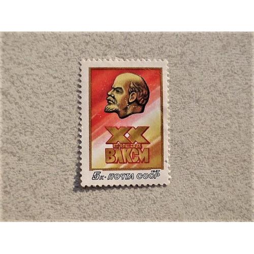  Поштова марка СССР " ХХ з'їзд ВЛКСМ " 1987 рік