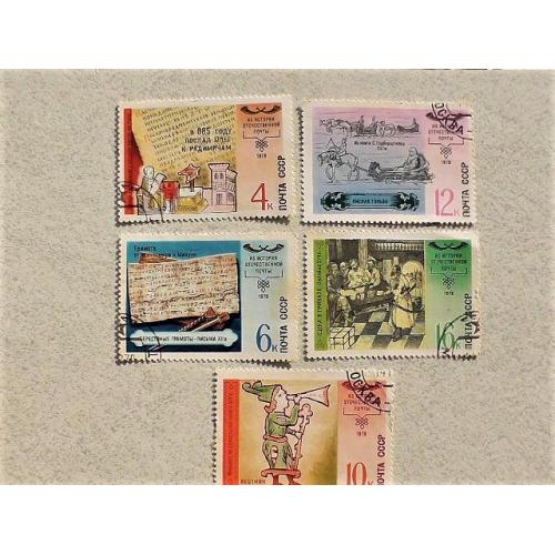 Серія марок СССР " Історія вітчизняної пошти " 1978 рік