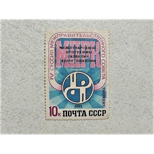  Поштова марка СССР " ЮНЕСКО " 1983 рік 