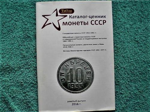 Каталог - ценник монет СССР (и часть России) с 1921 по 1991 гг., жетонов и др.