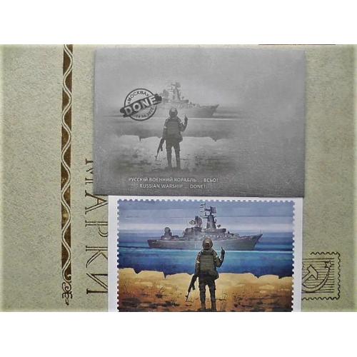 Поштова картка "Русскій воєнний корабль іді..! " та конверт " Русскій воєнний корабль, ....Всьо! "