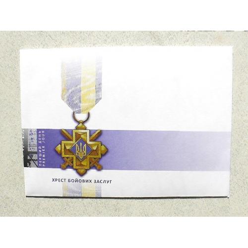 КПД Поштовий конверт до випуску " Хрест бойових заслуг "