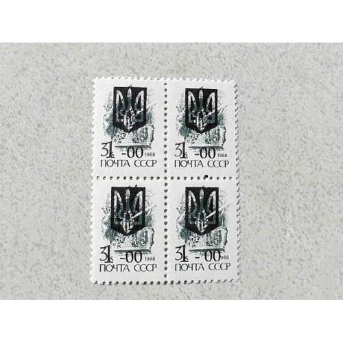 Квартблок поштових марок Україна " Наддруківка Провізорії Стандарт " 1992 рік **