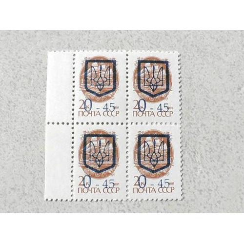 Квартблок поштових марок Україна " Наддруківка Провізорії Стандарт " 1992 рік **