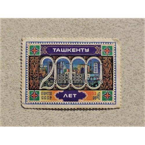 Марка СССР " 2000 років Ташкенту " 1983 рік