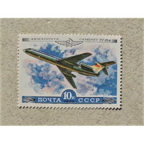  Поштова марка СССР " Авіація " 1979 рік