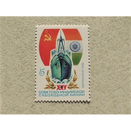  Поштова марка СССР " Флот " 1981 рік