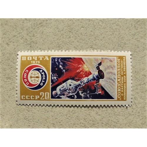  Поштова марка СССР " Космос " 1975 рік